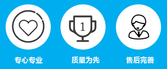 專心專業(yè)，質(zhì)量為先，售后完善